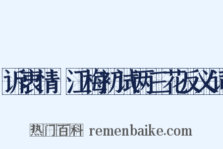 诉衷情·江梅初试两三花反义词是什么意思的图片